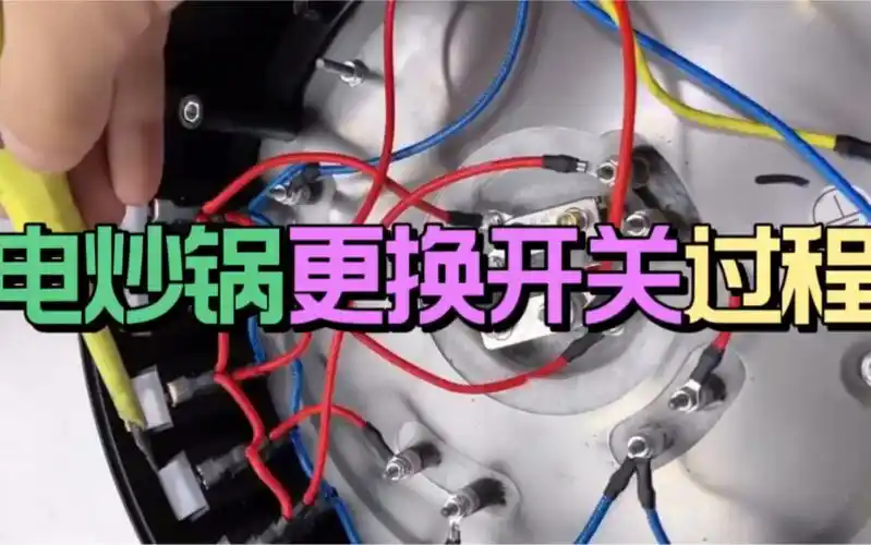 电炒锅更换开关过程