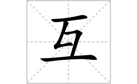 互的笔顺,笔画"互" 字共有 4 画,笔画顺序为:横,撇折,横撇/横钩,横互