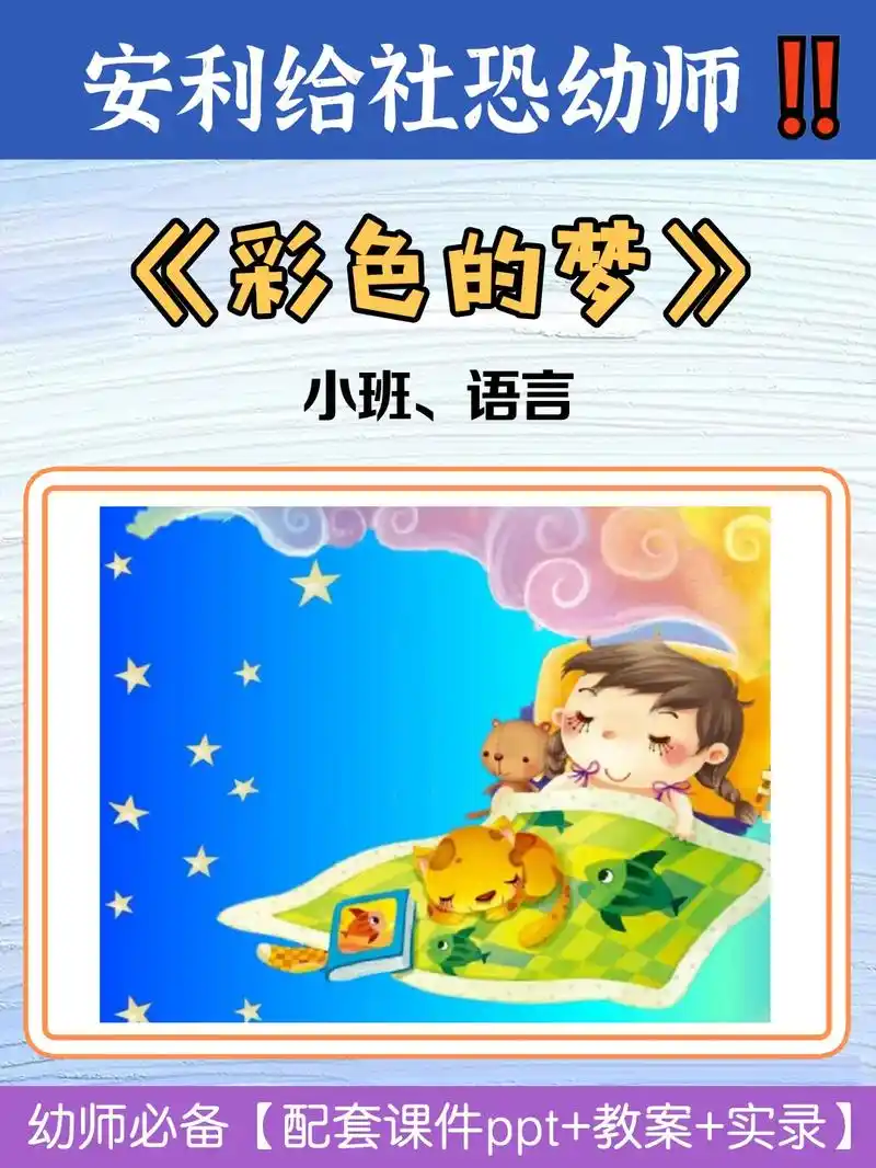 提高孩子语言表达能力《彩色的梦》小班语言.小班语言《彩色的梦 - 抖