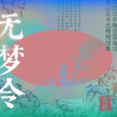 国风专辑封面设计无梦令