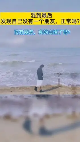 没有朋友,正常吗?_新浪新闻