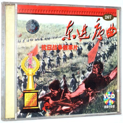 正版老电影 东进序曲 2vcd光盘碟片 抗日战争故事影片视频 张钟英