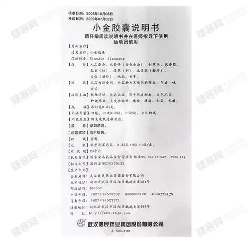 小金胶囊(健民)(小金胶囊) _说明书_作用_效果_价格_方舟健客网