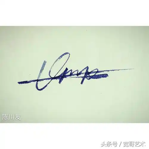 陈怎么写好看钱字的签名写法