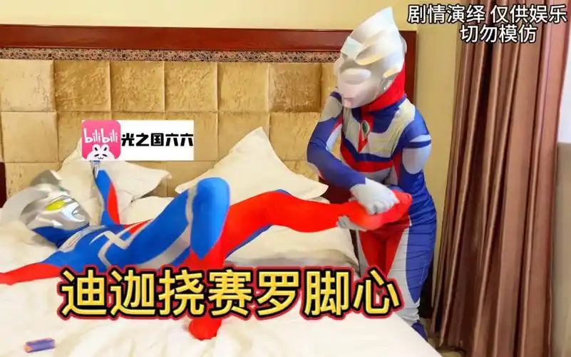 迪迦奥特曼挠赛罗奥特曼脚心!