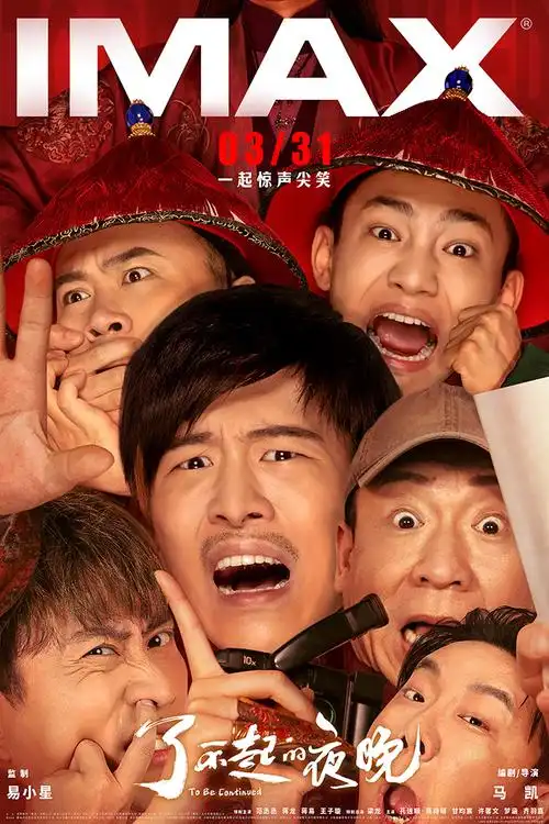 电影《了不起的夜晚》imax版专属海报