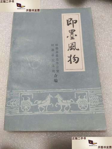 二手书【二手9成新】即墨风物 /即墨县志办公室 即墨县志办公室 县志