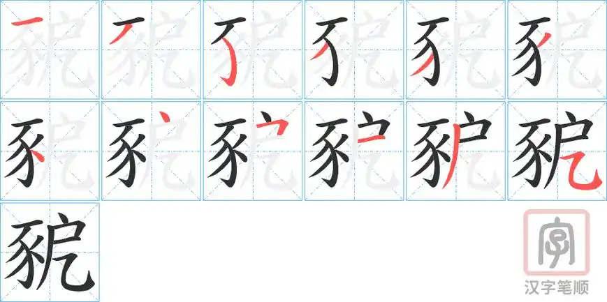 豟的笔顺-豟字的笔画顺序怎么写-松风繁体字
