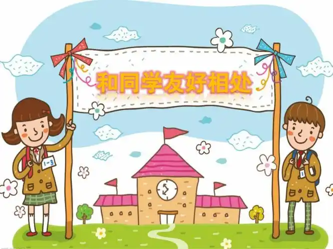 《如何和同学相处》 写美篇 如何和同学相处    态度友好,热心帮助