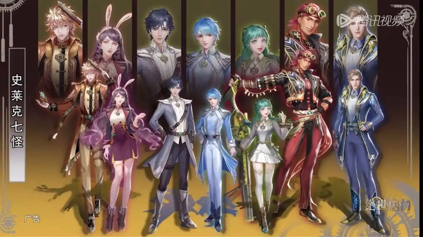 新史莱克七怪.