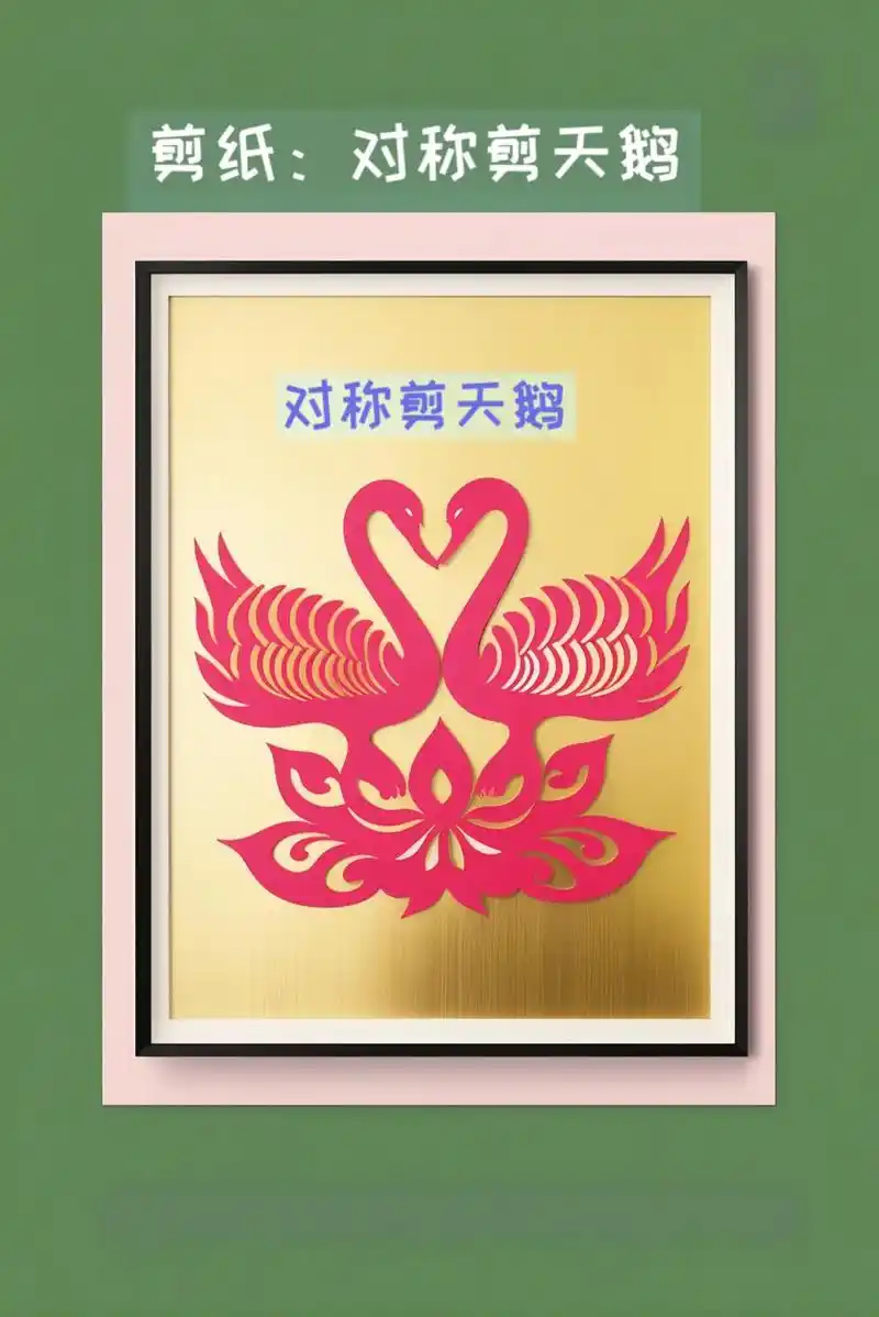喜欢对称剪天鹅吗?那就一起来动手做吧!这是个超萌的手工项目, - 抖音