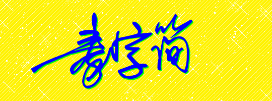 秦字简写签名怎么写好看