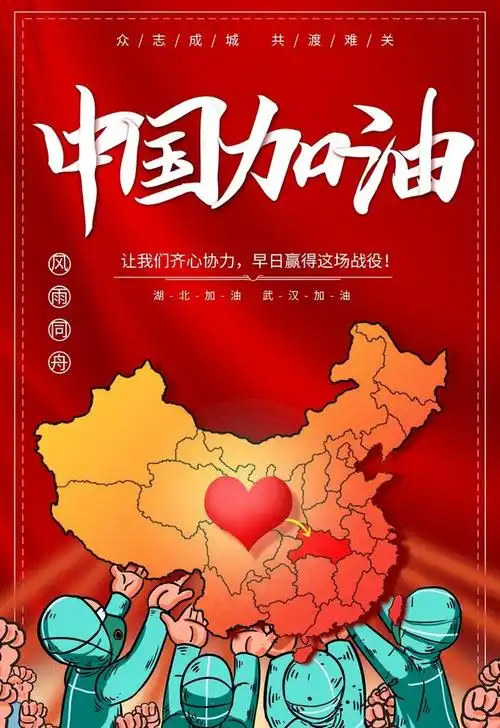 中国加油图片(3534x5315(dpi:300))psd模版下载