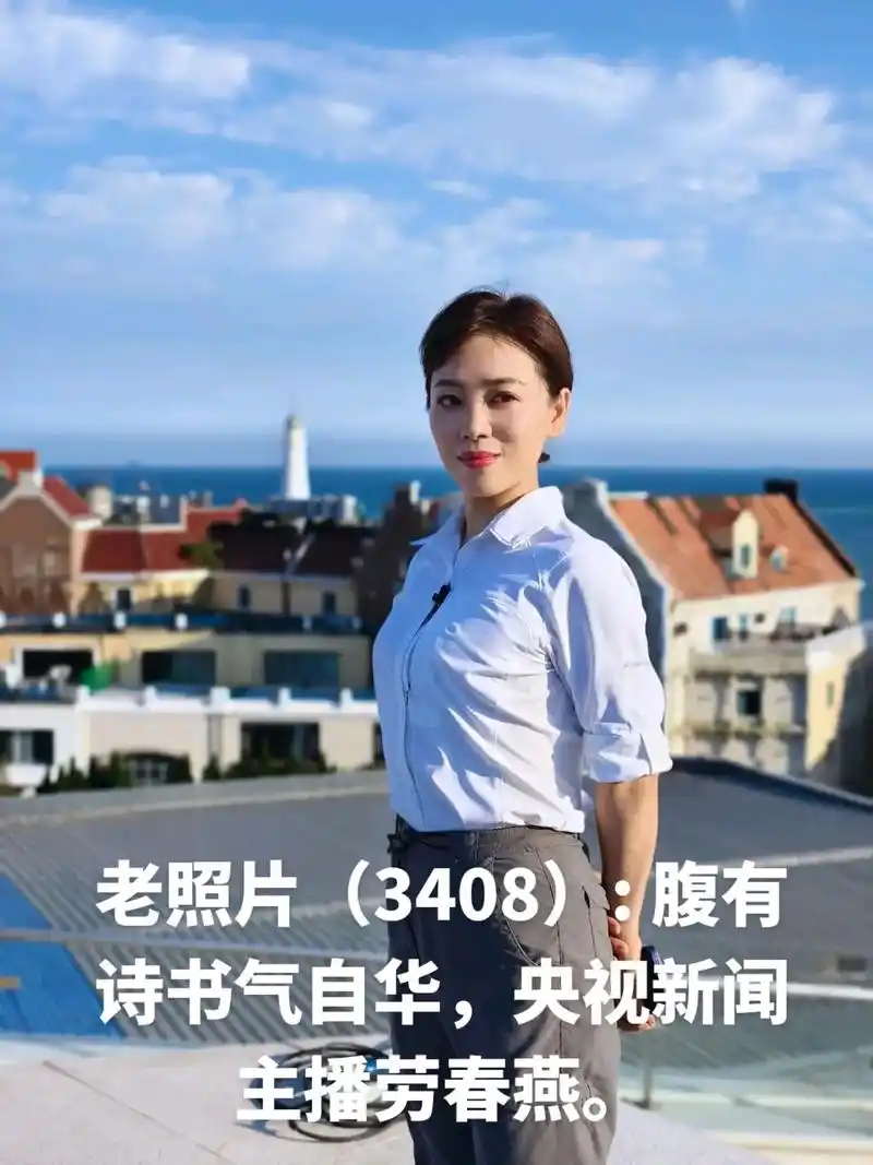 老照片(3408): .腹有诗书气自华,央视新闻主播劳春燕. - 抖音