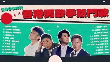 2000年代香港男歌手热门歌|精选20首8,90后必定听过的广东歌