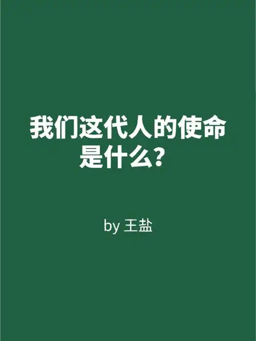 人生 | 我们这代人的使命是什么?