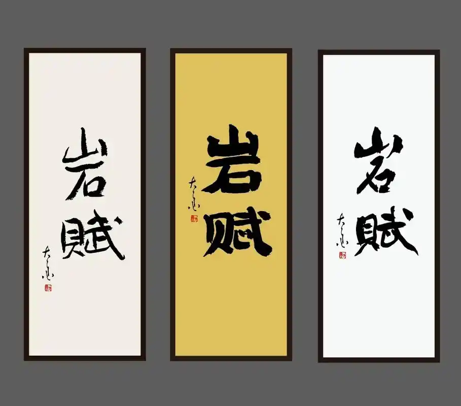 大墨原创书法字体