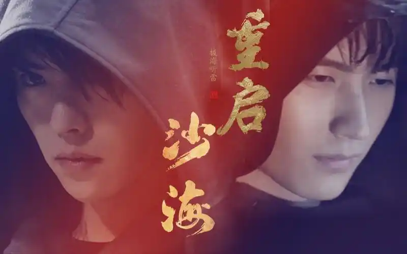 燃向沙海重启张起灵打戏混剪