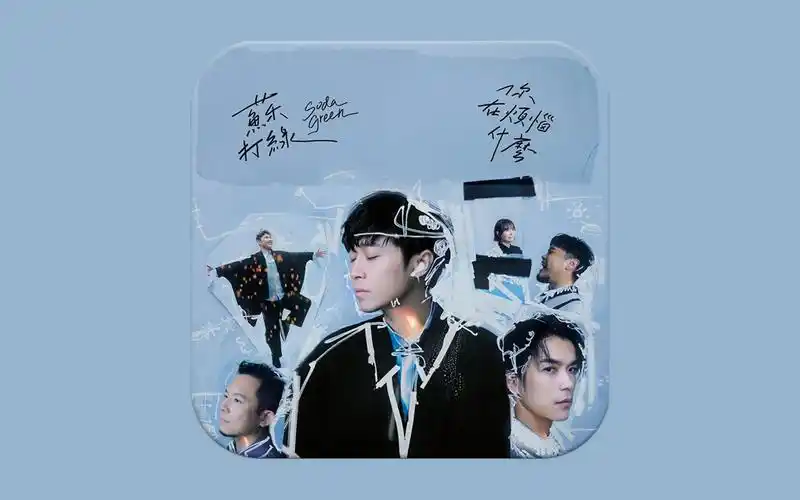 苏打绿《你在烦恼什么》(苏打绿版)