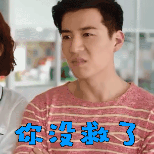 你没救了 嫌弃 没救了
