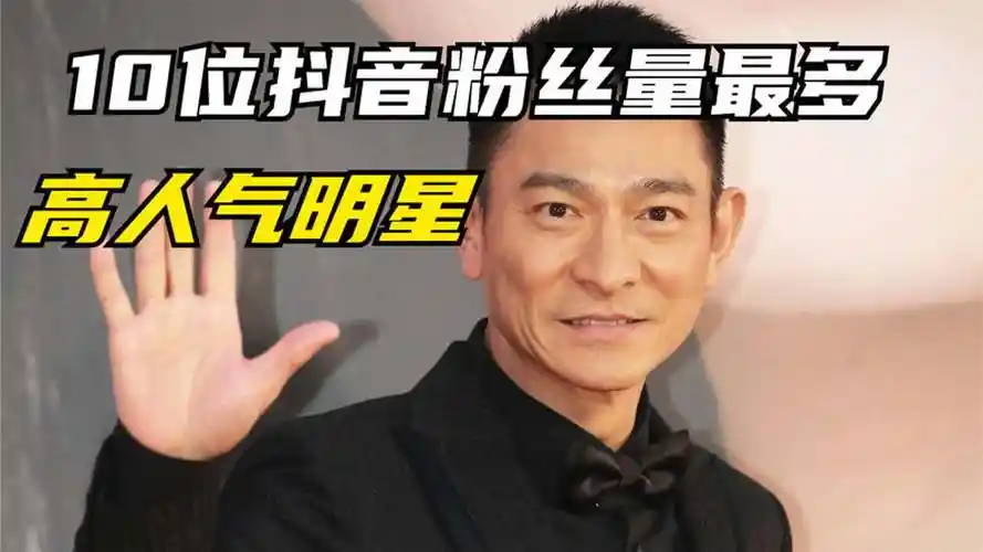 10位抖音粉丝量最多的中国明星,刘德华杨紫上榜,都是高人气明星