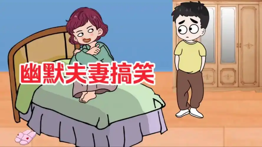 夫妻对话搞笑,希望能给你带来喜悦,恶气烦恼.