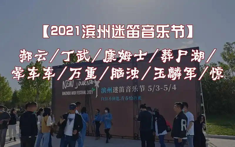 2021滨州迷笛音乐节郝云丁武康姆士葬尸湖晕车车万重脑浊玉麟军惊