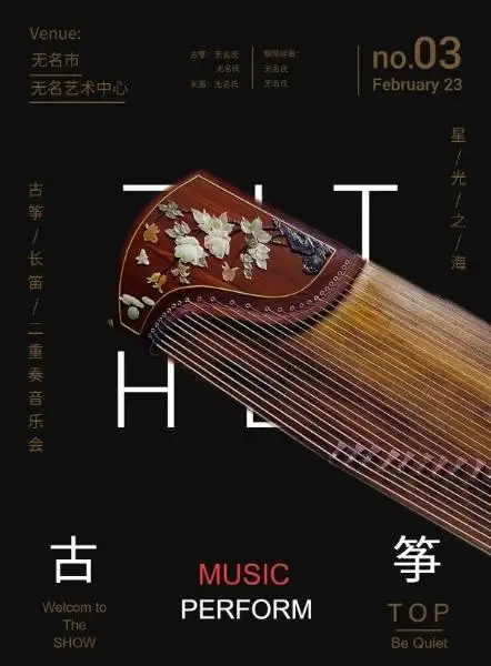 古筝音乐会海报海报民乐行乐器行x展架x展架聆听古典音乐公众号封面