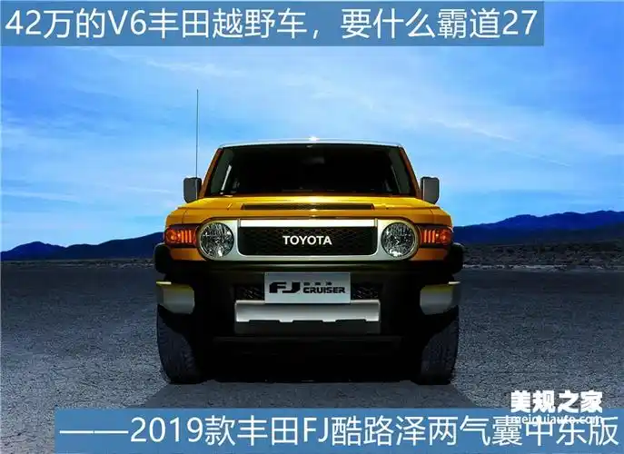 42万的v6丰田越野车,要什么霸道27—2019款丰田fj酷路泽两气囊中东版