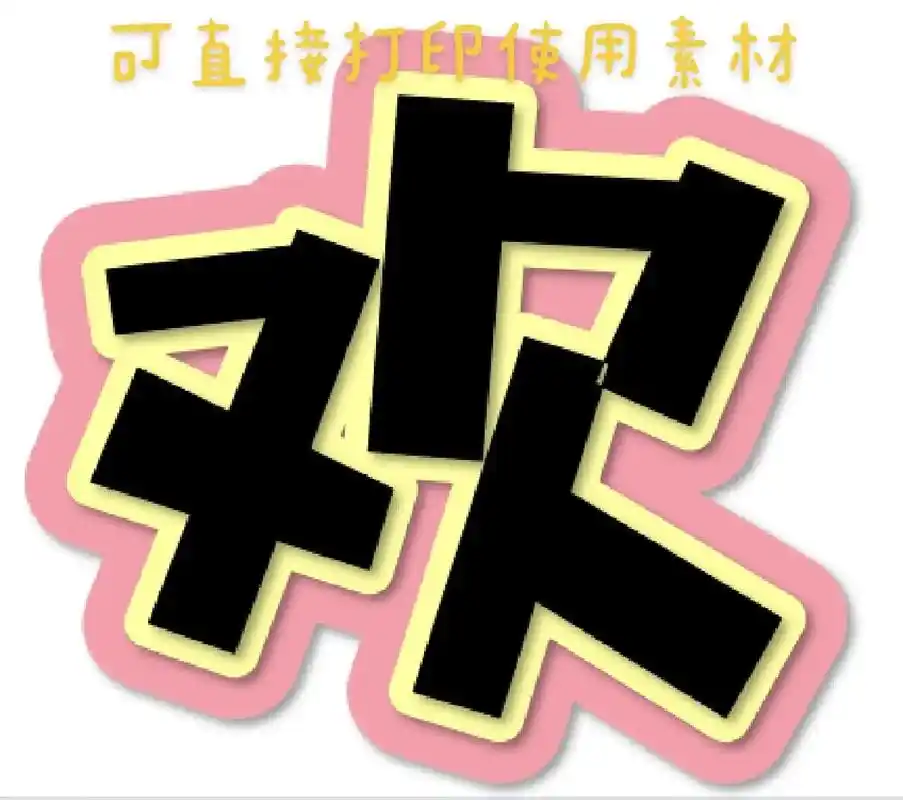 幼儿园开学环创素材字体可直接打印使用适用于展板主题墙