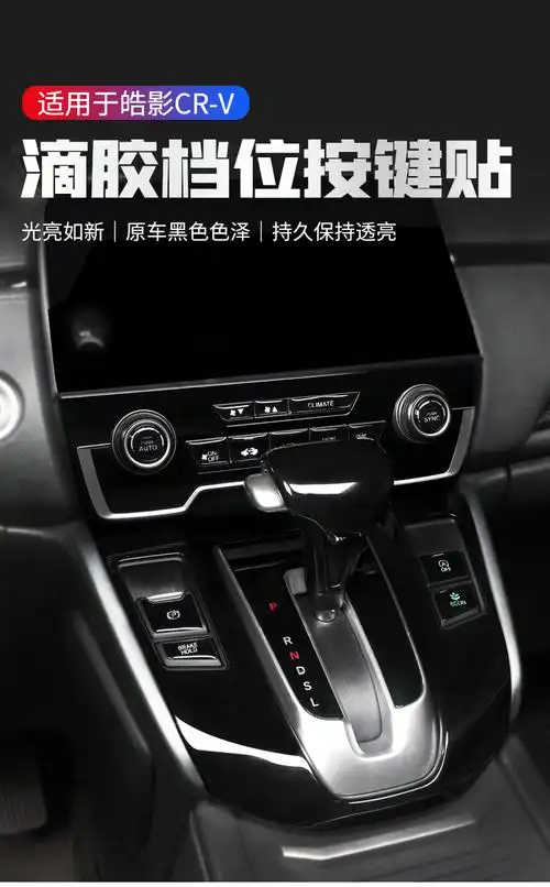 适用1721款本田皓影挡位按键贴保护膜crv改装配件内装饰汽车用品定制