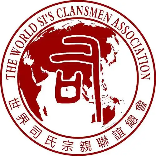 世界司氏宗亲联谊会