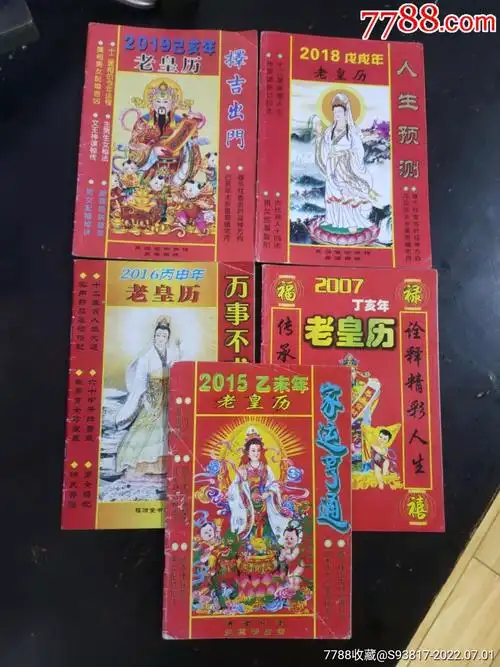 老皇历5本