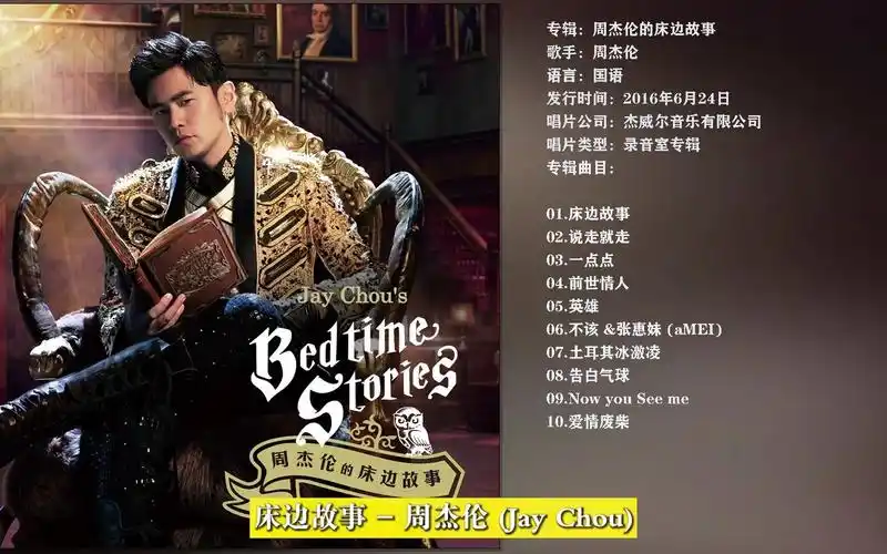 2016专辑 《周杰伦的床边故事》 【wav/24bit/48khz】