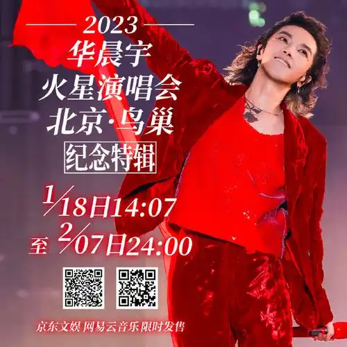 2023华晨宇鸟巢演唱会实体化##华晨宇演唱会十周年
