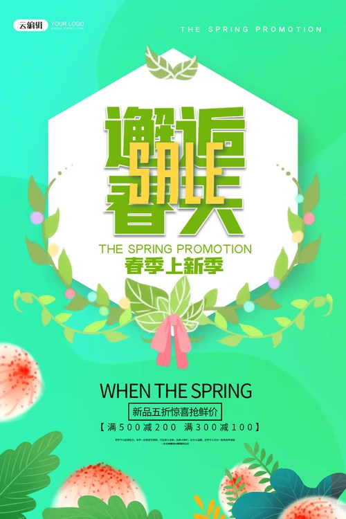 邂逅春天春季促销海报