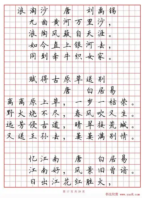 硬笔书法字帖《小学生必背古诗词八十首》