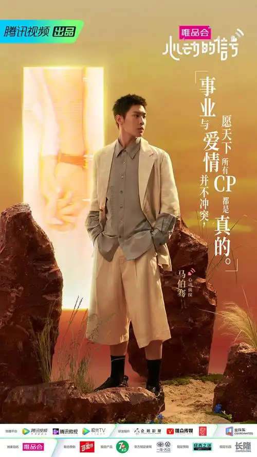 综艺《心动的信号》艺人海报