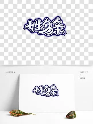 姓名 i>条 /i>手写圆润艺术字