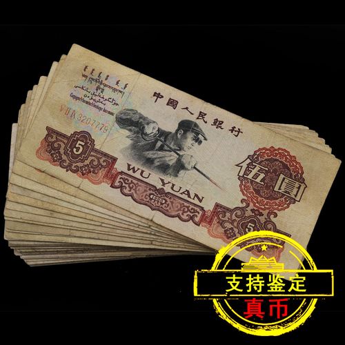 真钱币老版旧版人民币真币纸币第三套人民币五元炼钢工人十元二角