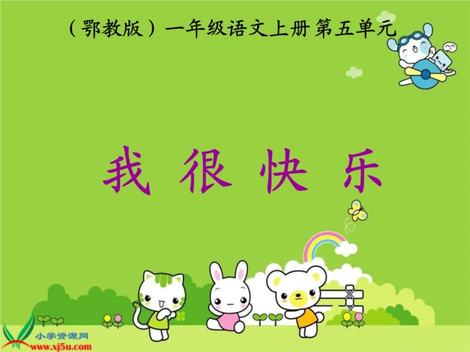 (鄂教版)一年级语文上册课件 我很快乐 1.ppt