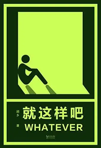 就这样吧(少林修女作品)