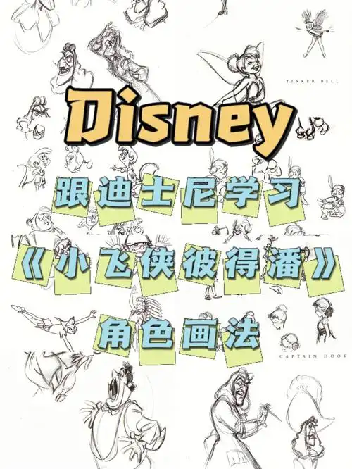 跟迪士尼学习小飞侠彼得潘角色画法线稿篇