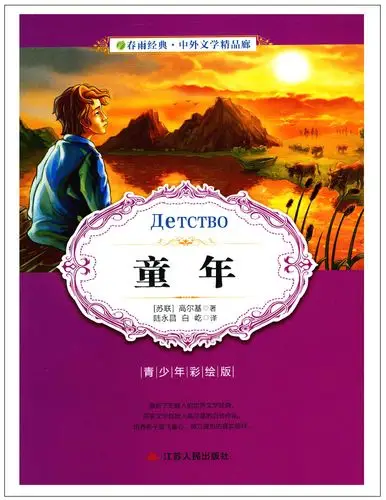 《正版书籍 g05春雨经典 中外文学童年 青少年彩绘版 高尔基 著