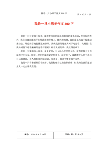 我是一只小绵羊作文300字.docx 1页