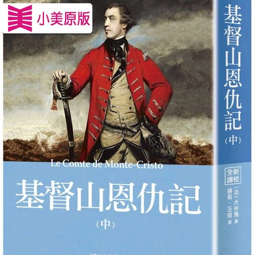 预售 大仲马 世界名著作品集17:山恩仇记(中)【译校】 风云时代