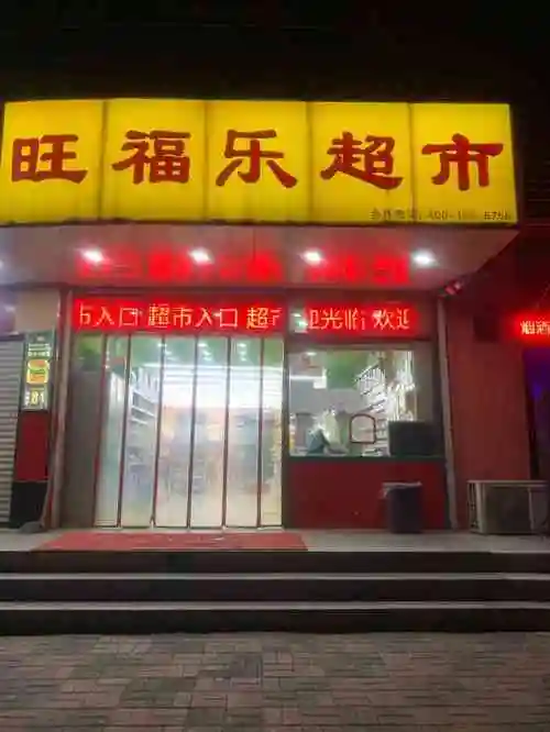 旺福乐超市(明川路店)-"这家超市就在小区门口,这家店面积虽然不大.