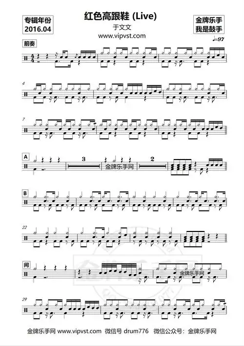 于文文 - 红色高跟鞋 (live) 鼓谱(动态)20元