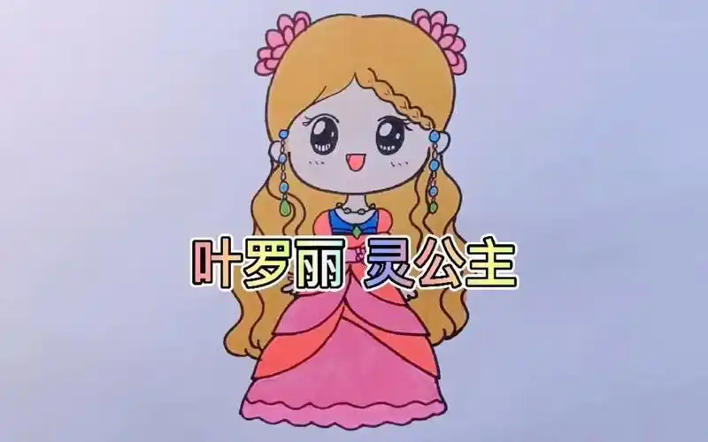 画超可爱的叶罗丽灵公主