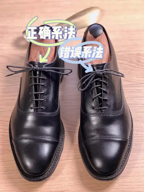 皮鞋的鞋带还在用运动鞋的系法?快学起来!